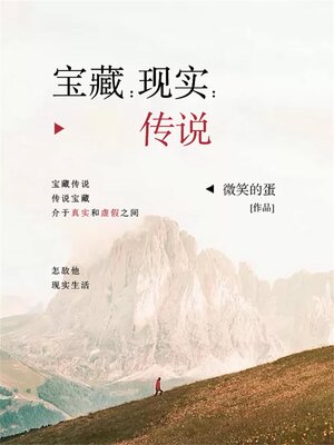 cover image of 宝藏:现实:传说